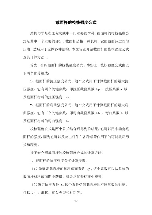 截面杆的校核强度公式