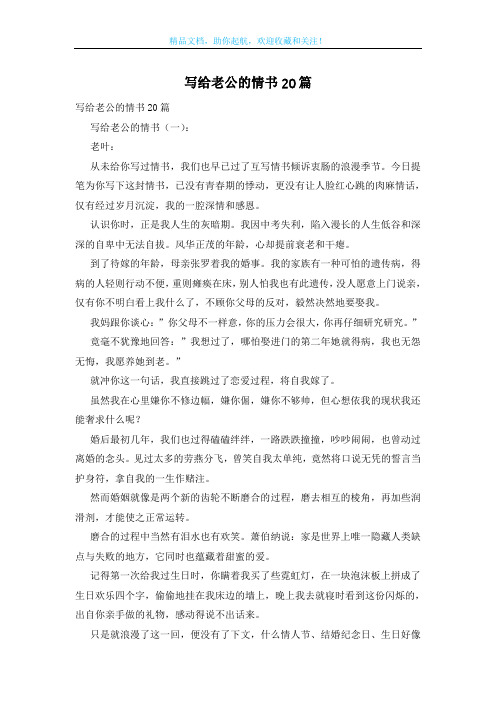 写给老公的情书20篇