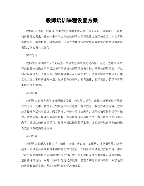 教师培训课程设置方案