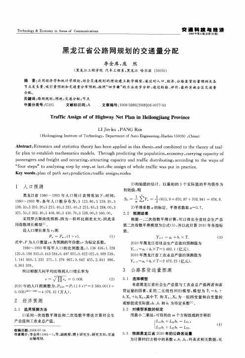 黑龙江省公路网规划的交通量分配