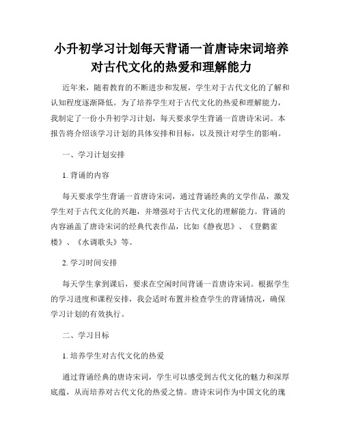 小升初学习计划每天背诵一首唐诗宋词培养对古代文化的热爱和理解能力