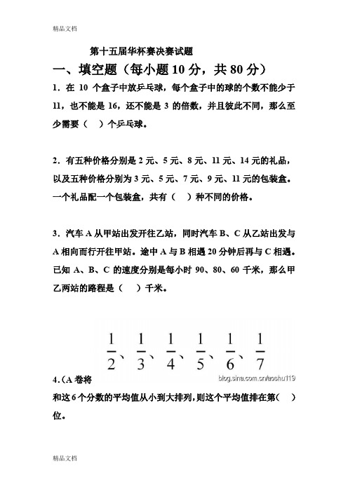 (整理)第十五届华罗庚金杯少年队数学邀请赛决赛试题打印