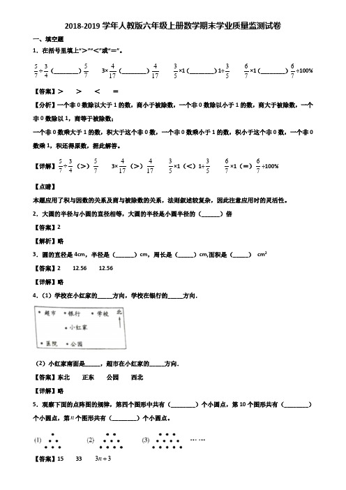 2018-2019学年人教版六年级上册数学期末学业质量监测试卷含解析