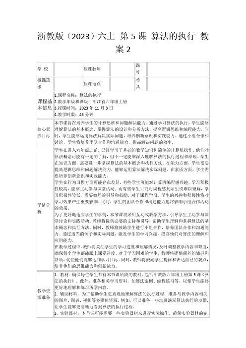 浙教版(2023)六上第5课算法的执行教案2