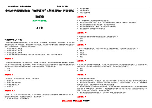 吉林大学智慧树知到“法律事务”《刑法总论》网课测试题答案卷4