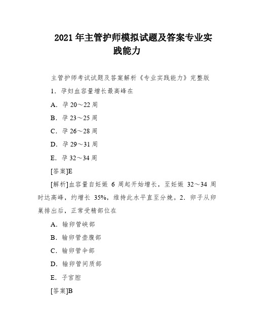 2021年主管护师模拟试题及答案专业实践能力