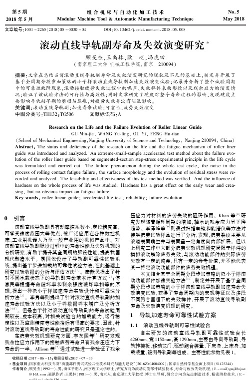 滚动直线导轨副寿命及失效演变研究