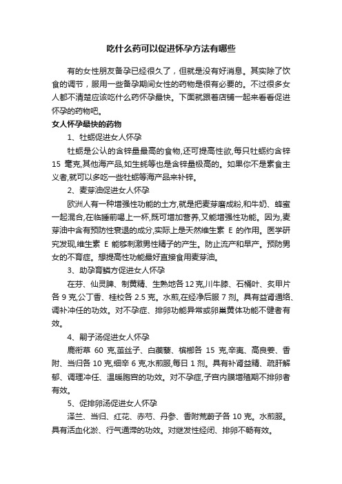 吃什么药可以促进怀孕方法有哪些