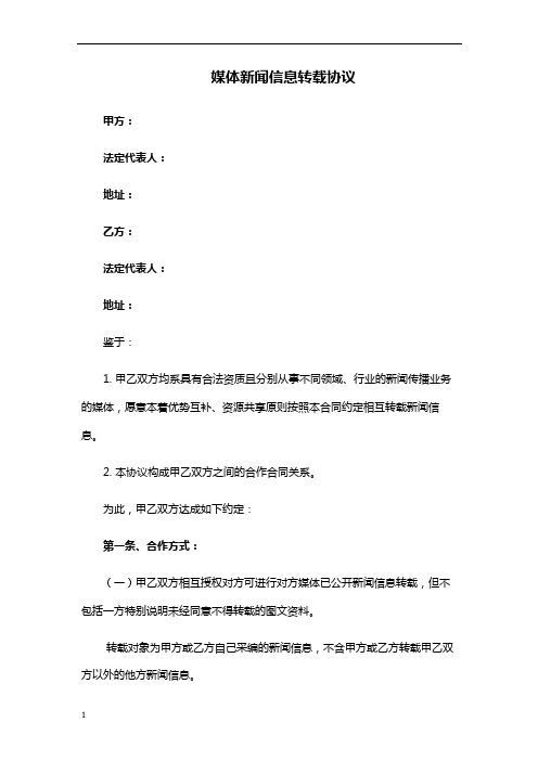 媒体新闻信息转载协议