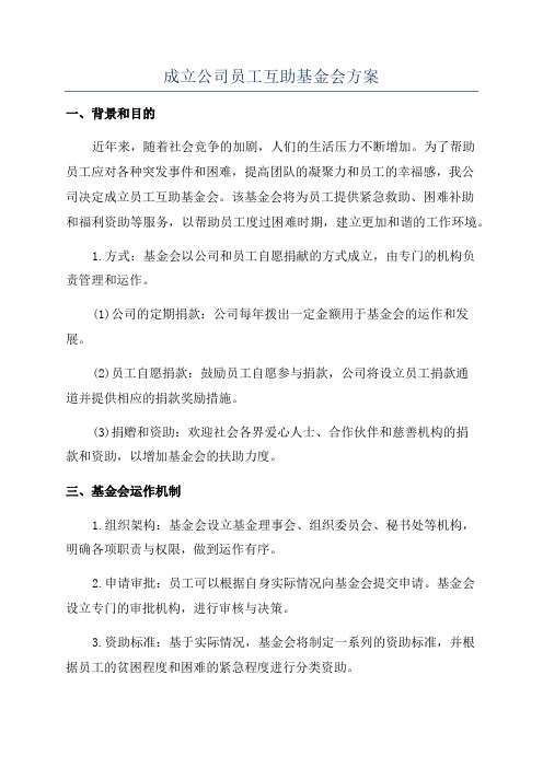 成立公司员工互助基金会方案