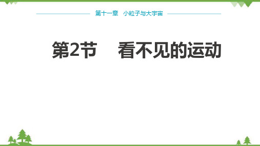 沪科版物理八年级下册 第十一章小粒子与大宇宙第2节看不见的运动课件