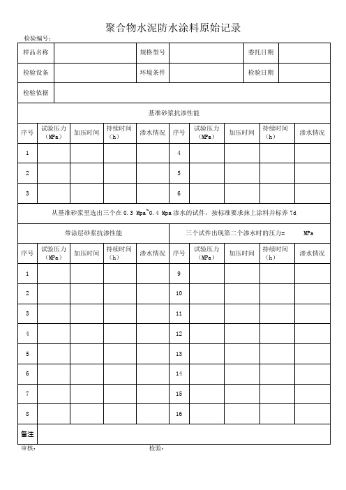 聚合物水泥防水涂料检验原始记录