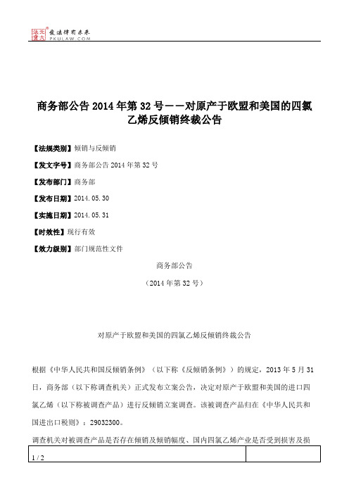 商务部公告2014年第32号――对原产于欧盟和美国的四氯乙烯反倾销终裁公告