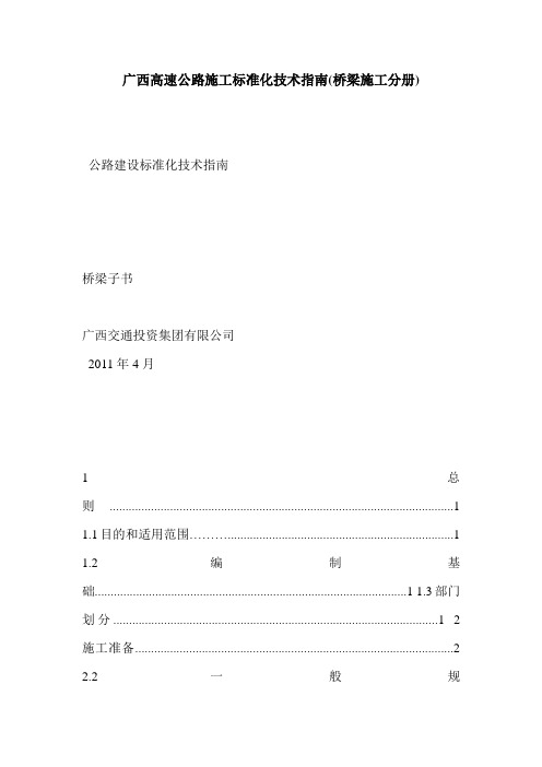 广西高速公路施工标准化技术指南(桥梁施工分册)