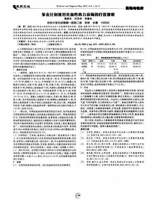 参麦注射液对充血性心力衰竭的疗效观察