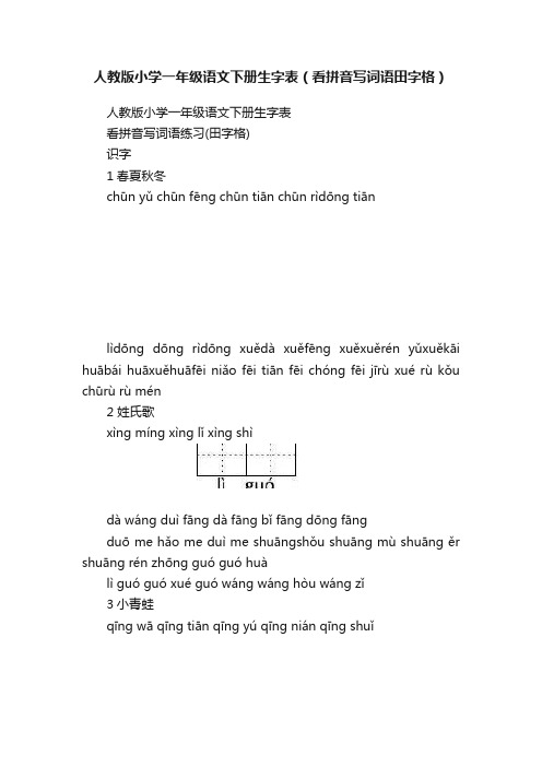 人教版小学一年级语文下册生字表（看拼音写词语田字格）