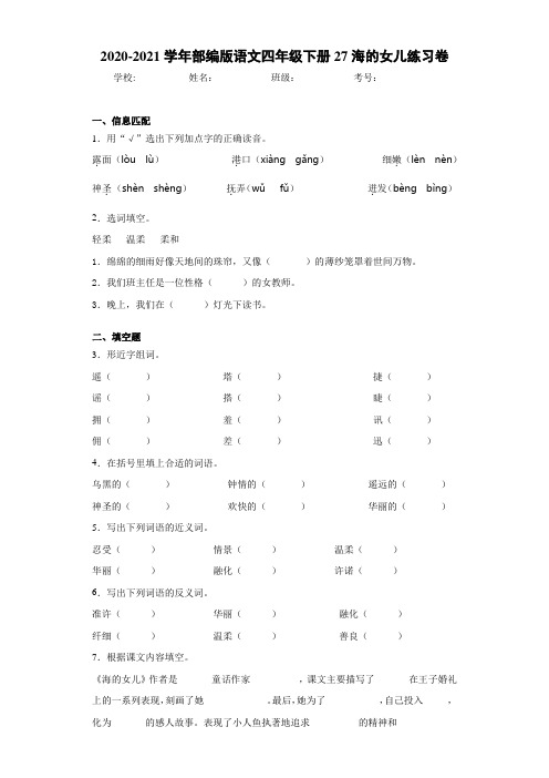 2020-2021学年部编版语文四年级下册27海的女儿练习卷 (4)