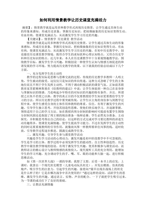 如何利用情景教学让历史课堂充满活力