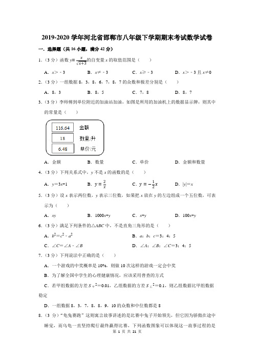 2019-2020学年河北省邯郸市八年级下学期期末考试数学试卷及答案解析