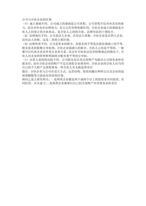 公司与合伙企业的区别