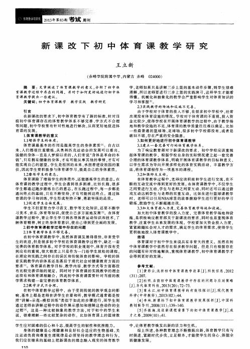 新课改下初中体育课教学研究