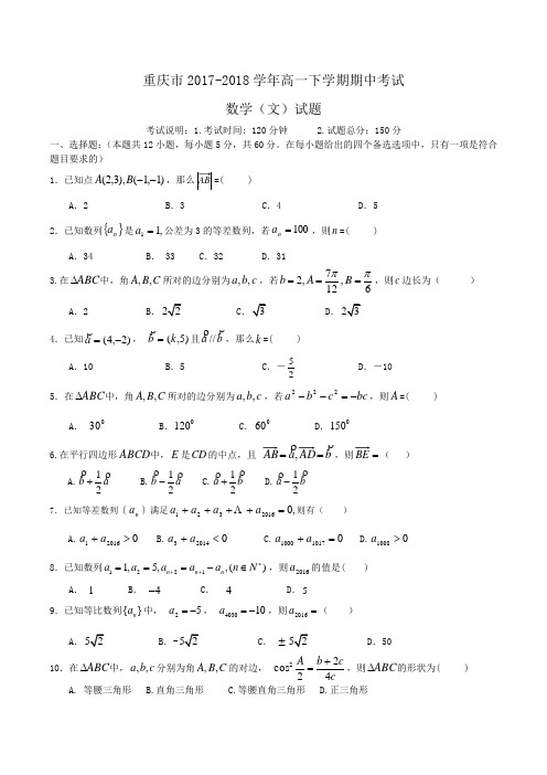 重庆市2017-2018学年高一下学期期中考试数学(文)试题Word版含答案