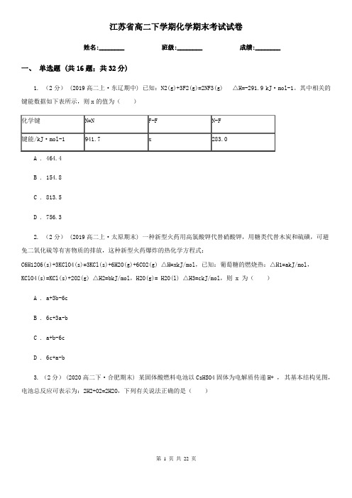 江苏省高二下学期化学期末考试试卷