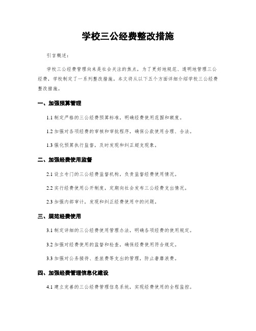 学校三公经费整改措施