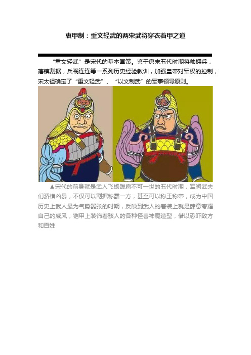 衷甲制：重文轻武的两宋武将穿衣着甲之道