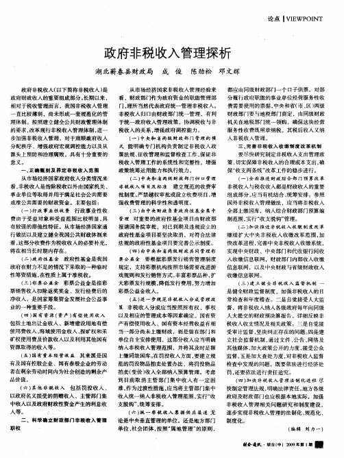 政府非税收入管理探析