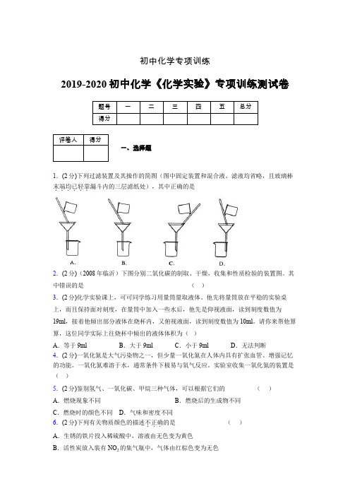 (中考)《化学实验》专项训练模拟测试(含答案)  (113)