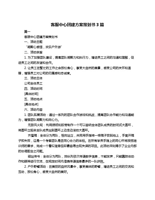 客服中心团建方案策划书3篇