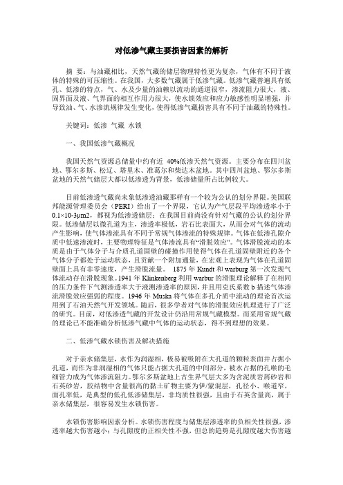 对低渗气藏主要损害因素的解析