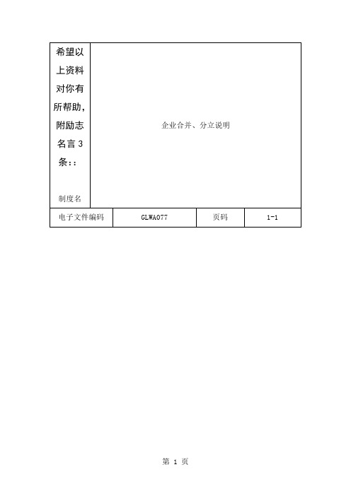 企业合并、分立说明(doc格式)word资料3页