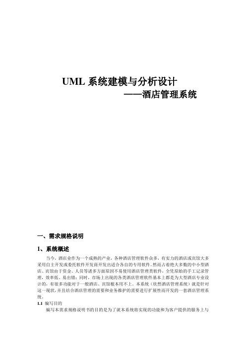 UML系统建模与分析设计