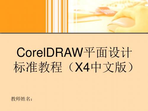 CorelDraw X4教学课件第9章  应用特殊效果