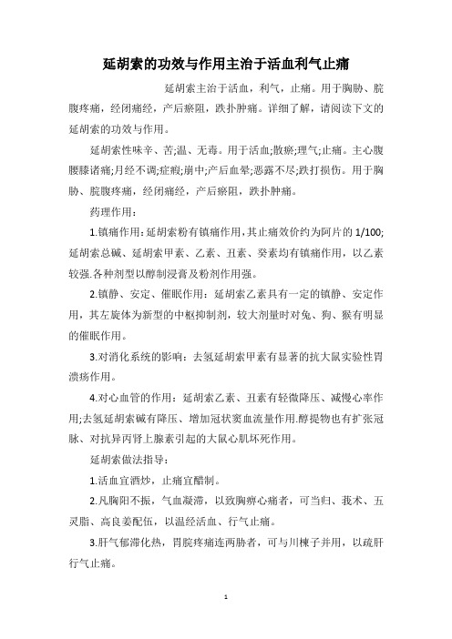 延胡索的功效与作用主治于活血利气止痛