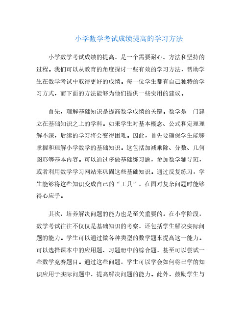 小学数学考试成绩提高的学习方法