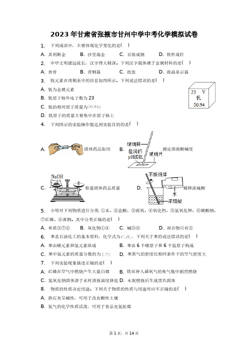 2023年甘肃省张掖市甘州中学中考化学模拟试卷+答案解析(附后)