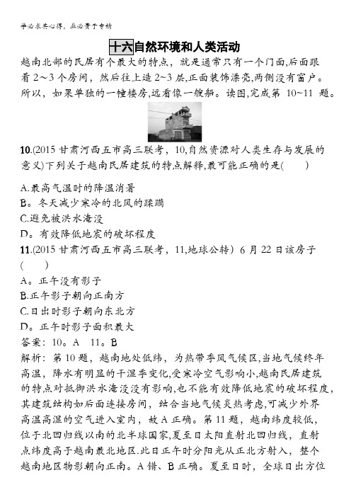 2017高三地理一轮复习模拟题组训练:自然环境和人类活动3 含解析