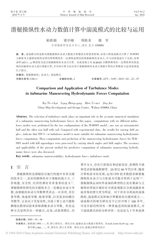 潜艇操纵性水动力数值计算中湍流模式的比较与运用