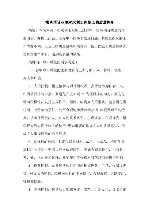 项目业主对水利工程施工质量控制