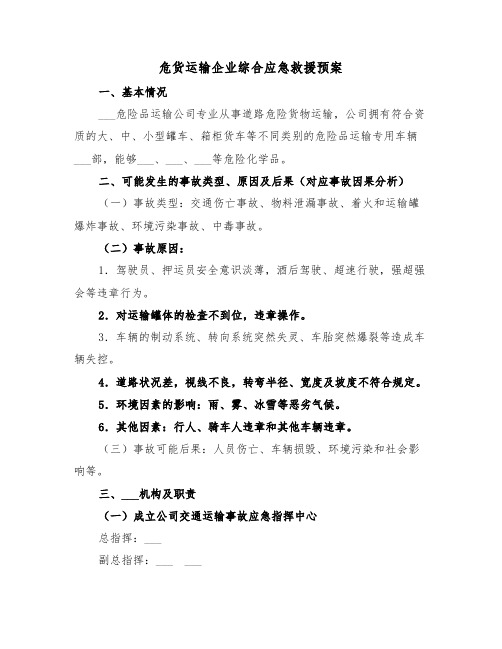 危货运输企业综合应急救援预案（3篇）