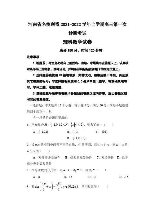 河南省名校联盟2021-2022学年上学期高三第一次诊断考试理科数学试题(附解析)