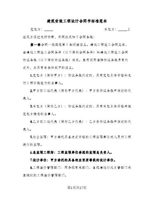 建筑安装工程设计合同书标准范本(4篇)