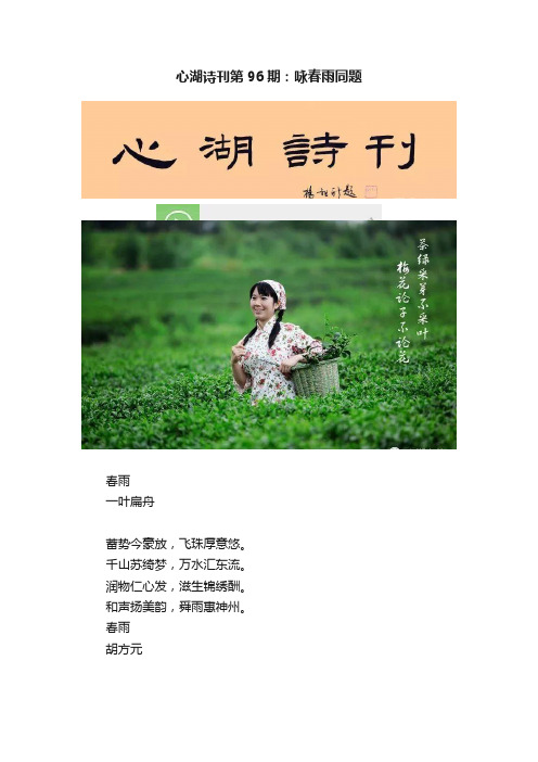 心湖诗刊第96期：咏春雨同题