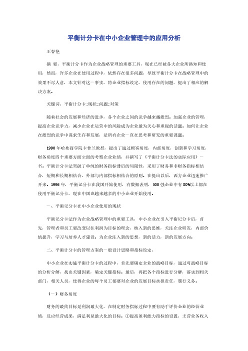 平衡计分卡在中小企业管理中的应用分析