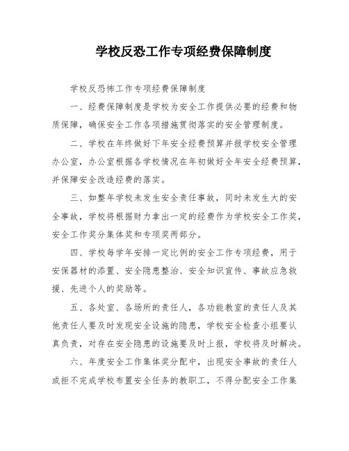 学校反恐工作专项经费保障制度