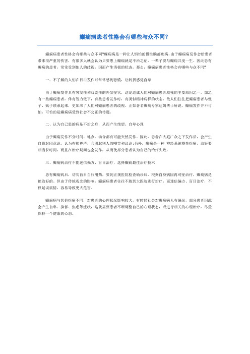 癫痫病患者性格会有哪些与众不同