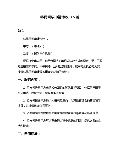 移民留学申请协议书5篇